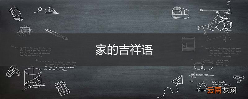 家的吉祥语