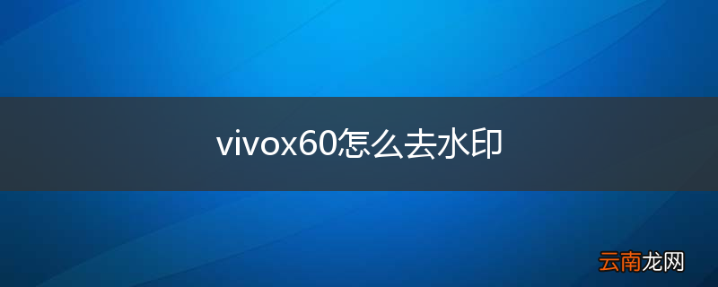 vivox60怎么去水印