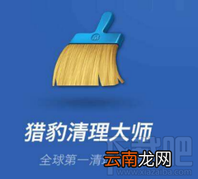 猎豹清理大师怎么使用快切?猎豹清理大师使用快切方法