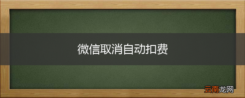 微信取消自动扣费