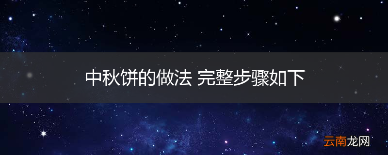 中秋饼的做法 完整步骤如下