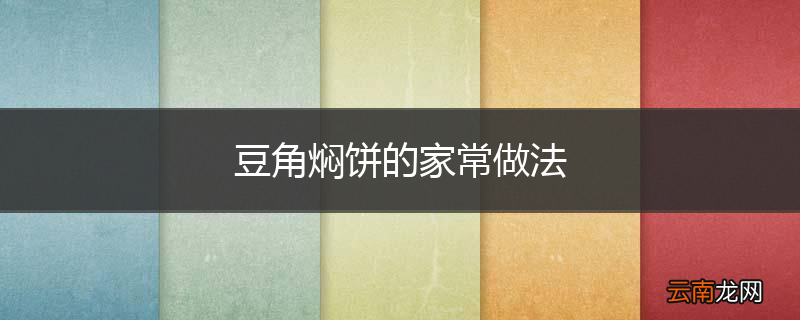 豆角焖饼的家常做法