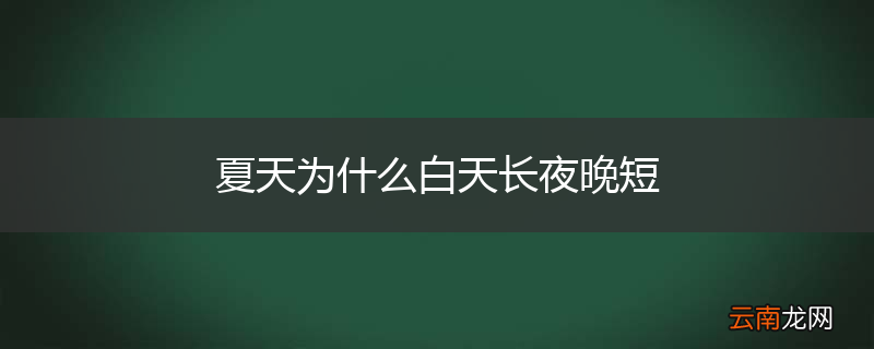 夏天为什么白天长夜晚短