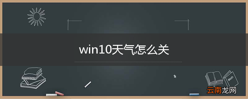 win10天气怎么关