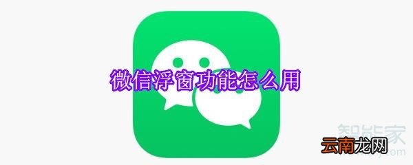 微信浮窗功能怎么用?在哪里设置