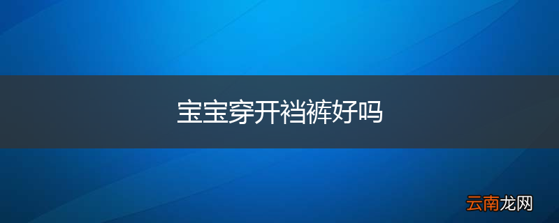 宝宝穿开裆裤好吗