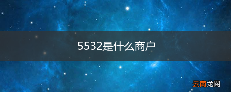 5532是什么商户