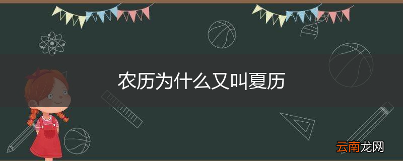 农历为什么又叫夏历