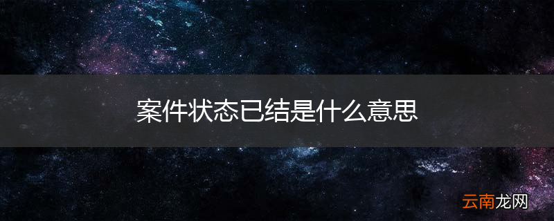 案件状态已结是什么意思