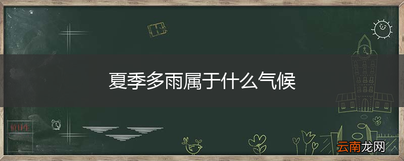 夏季多雨属于什么气候