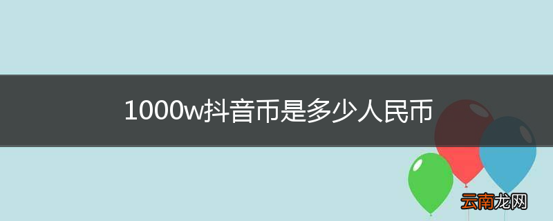 1000w抖音币是多少人民币