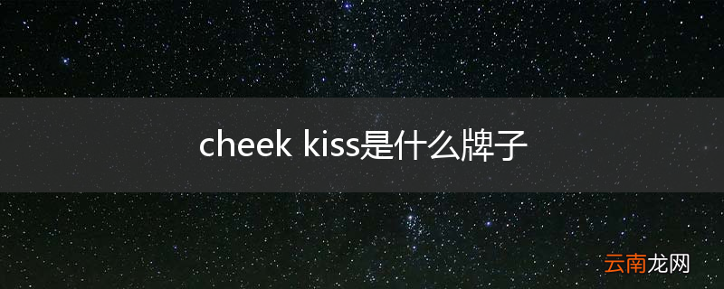 cheek kiss是什么牌子