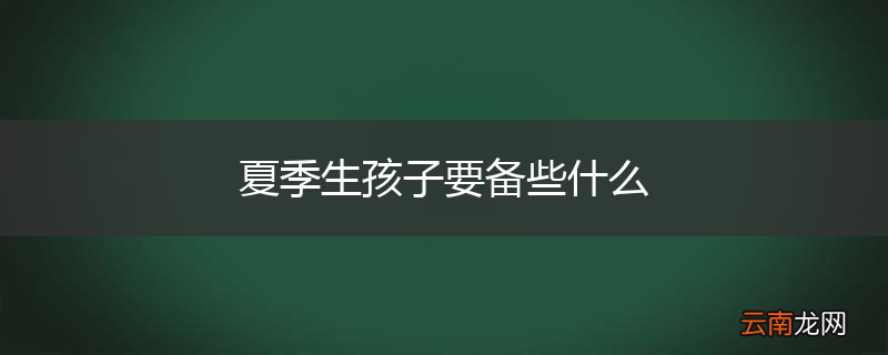 夏季生孩子要备些什么