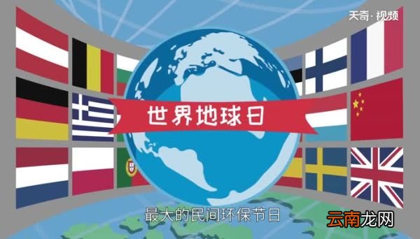 地球日是什么意思 世界地球日几月几