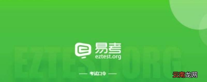eztest是什么软件