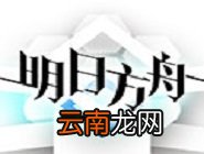 明日方舟中第四章通关详情介绍