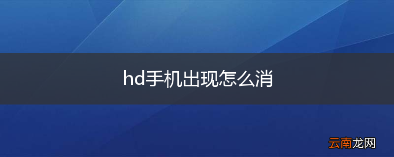 hd手机出现怎么消