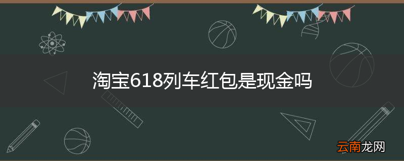 淘宝618列车红包是现金吗