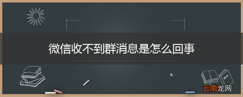微信收不到群消息是怎么回事