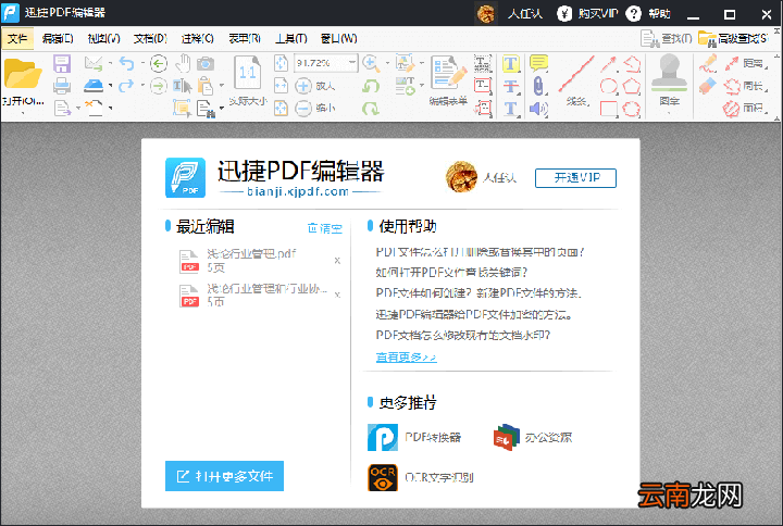 迅捷PDF编辑器修改PDF文件高亮文本颜色步骤