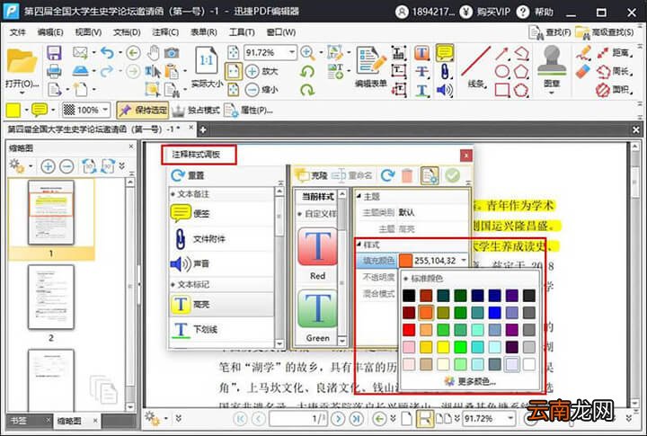 迅捷PDF编辑器修改PDF文件高亮文本颜色步骤