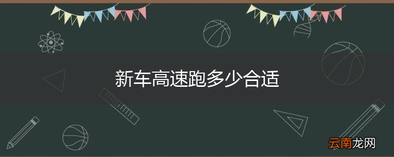 新车高速跑多少合适