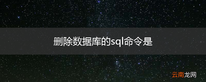 删除数据库的sql命令是