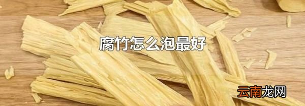 腐竹怎么泡最好