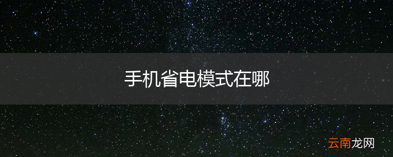 手机省电模式在哪