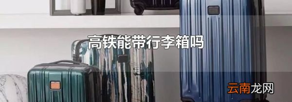 高铁能带行李箱吗