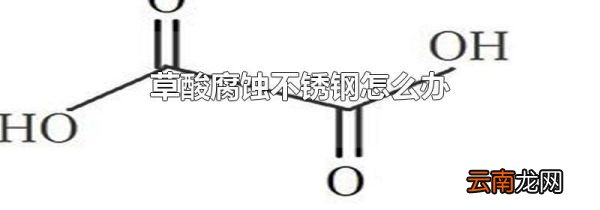 草酸腐蚀不锈钢怎么办