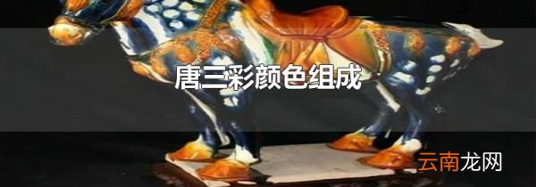 唐三彩颜色组成