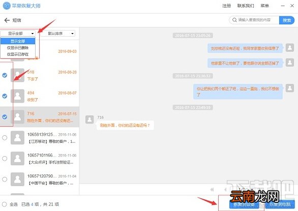 苹果恢复大师如何完美恢复手机短信