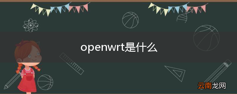 openwrt是什么