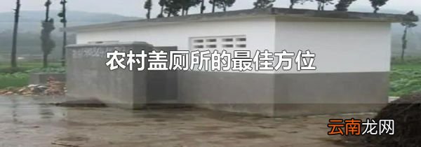农村盖厕所的最佳方位