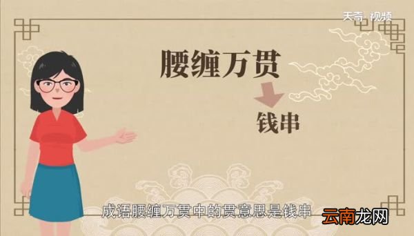 腰缠万贯中的一贯是什么意思腰缠万贯中的一贯是什么意思