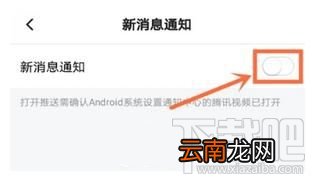 怎么关闭腾讯视频新消息通知