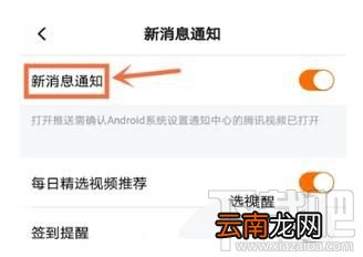 怎么关闭腾讯视频新消息通知