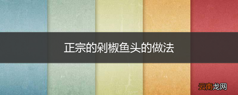 正宗的剁椒鱼头的做法