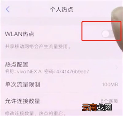 vivonex中开启个人热点的操作方法
