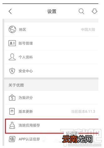 优酷app如何清除应用缓存？