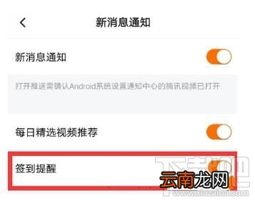 腾讯视频怎么开启签到提醒教程