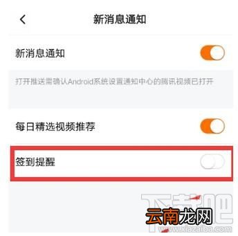 腾讯视频怎么开启签到提醒教程