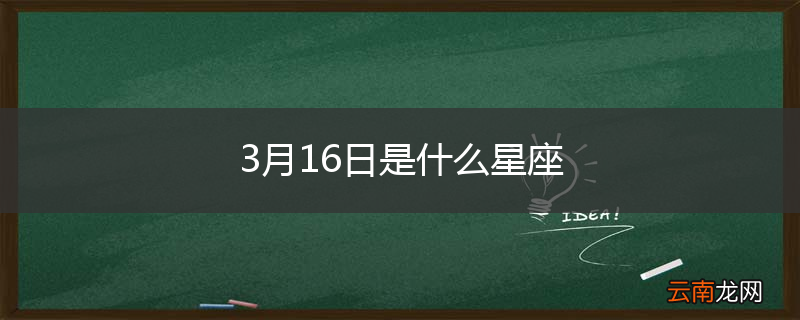 3月16日是什么星座