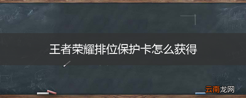 王者荣耀排位保护卡怎么获得