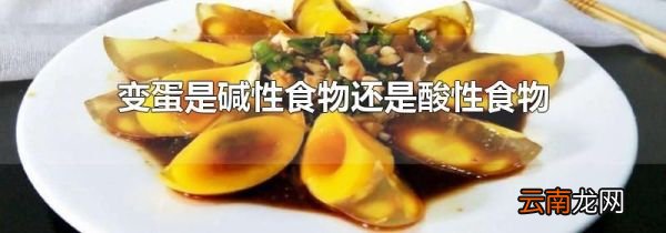 变蛋是碱性食物还是酸性食物