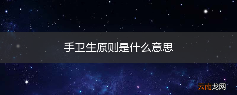 手卫生原则是什么意思