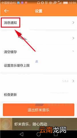 虾米音乐怎么关闭通知