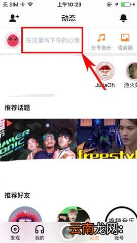 虾米音乐怎么发表动态