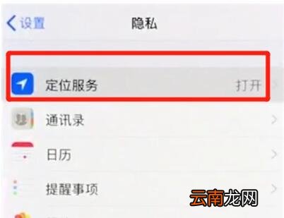 iphonex中开启定位的操作步骤